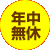 年中無休