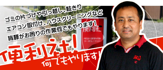 便利屋の便利社!(豊橋市)に、不用品、粗大ごみの回収・処分、ハウスクリーニング、エアコン取付・取外し、家具移動など、お困りの作業をお任せください!年中無休で対応しております